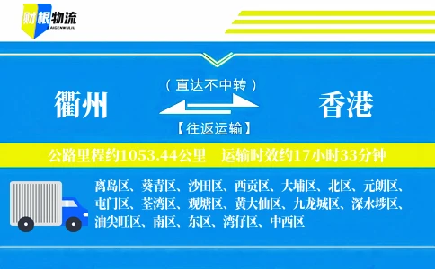 衢州到香港物流公司