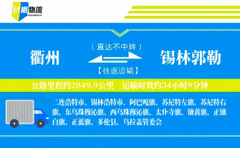 衢州到锡林郭勒物流公司