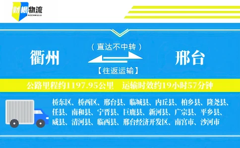 衢州到邢台物流公司