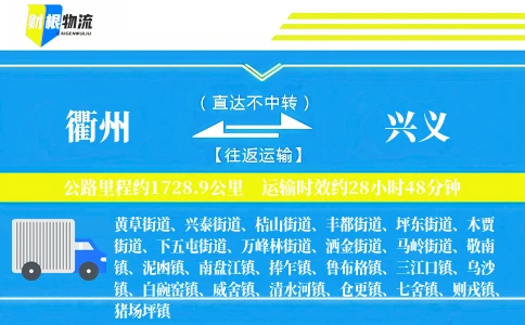 衢州到兴义物流公司