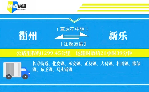 衢州到新乐物流公司