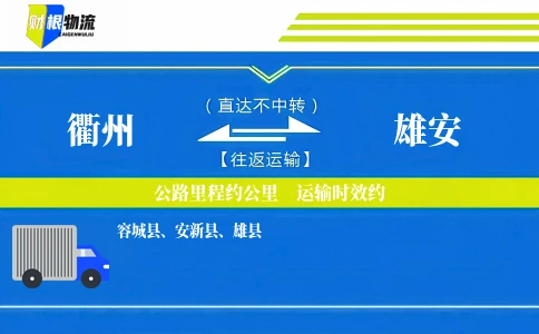 衢州到雄安物流公司