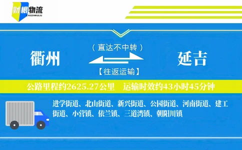 衢州到延吉物流公司