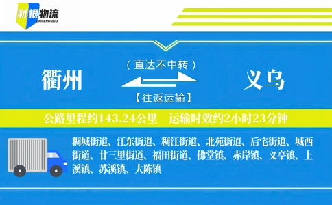 衢州到义乌物流公司