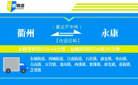 衢州到永康物流公司
