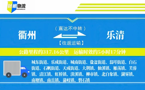 衢州到乐清物流公司
