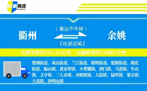 衢州到余姚物流公司