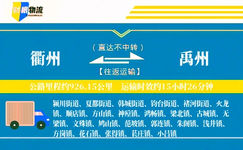 衢州到禹州物流公司