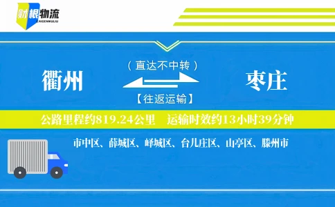 衢州到枣庄物流公司