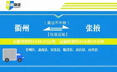 衢州到张掖物流公司