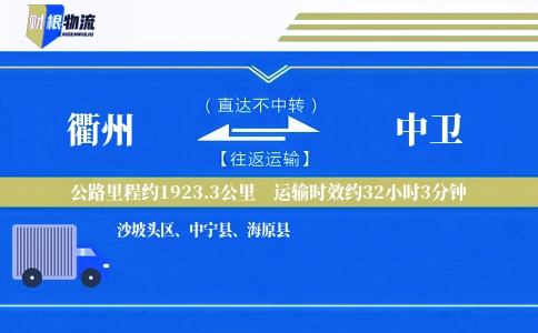 衢州到中卫物流公司