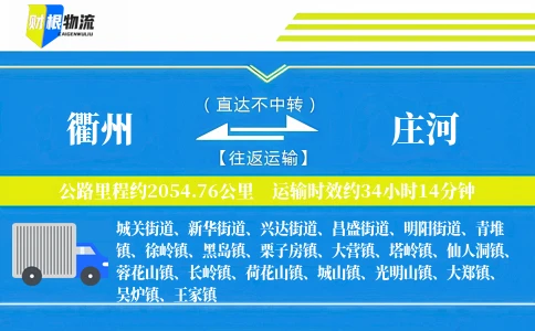 衢州到庄河物流公司