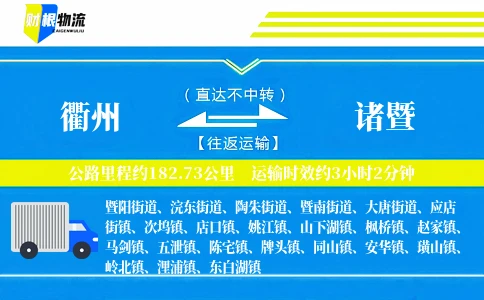 衢州到诸暨物流公司