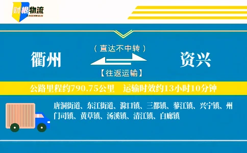衢州到资兴物流公司