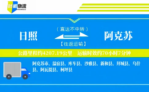 日照到阿克苏物流公司
