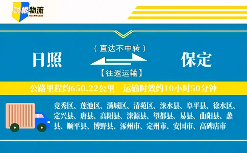 日照到保定物流公司