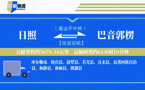 日照到巴音郭楞物流公司