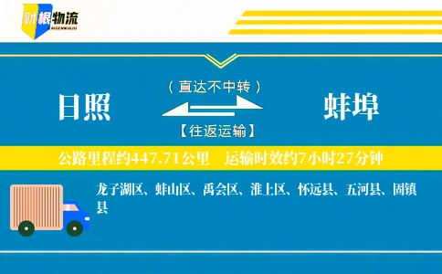 日照到蚌埠物流公司
