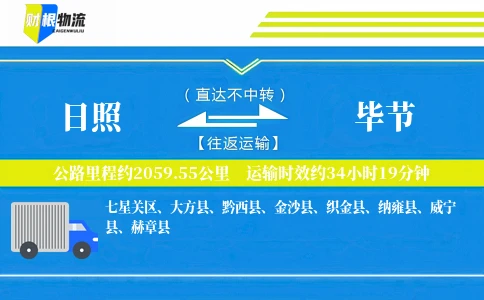 日照到毕节物流公司