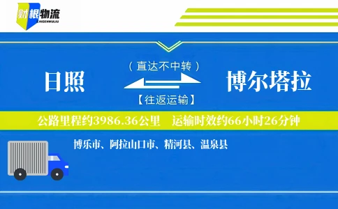 日照到博尔塔拉物流公司