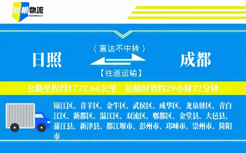 日照到成都物流公司