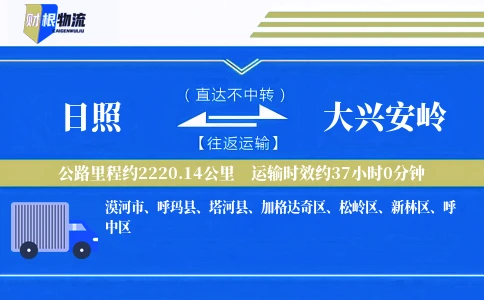 日照到大兴安岭物流公司