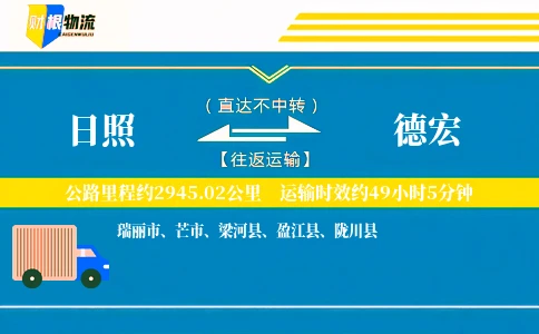 日照到德宏物流公司