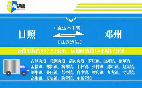 日照到邓州物流公司