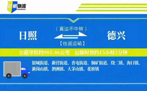 日照到德兴物流公司