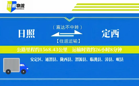 日照到定西物流公司