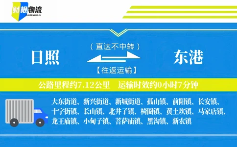 日照到东港物流公司