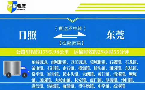 日照到东莞物流公司
