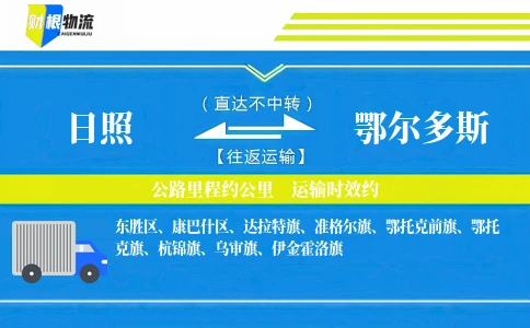 日照到鄂尔多斯物流公司