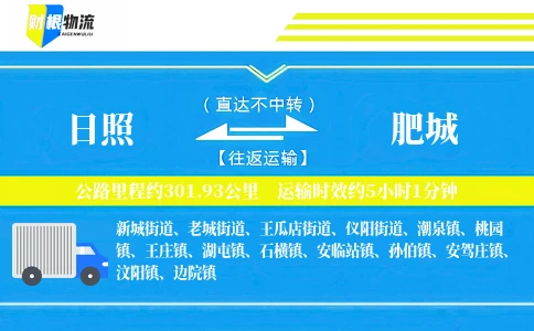 日照到肥城物流公司