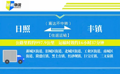 日照到丰镇物流公司