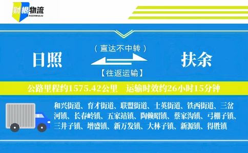 日照到扶余物流公司