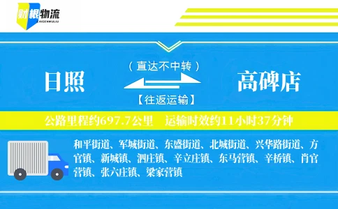 日照到高碑店物流公司