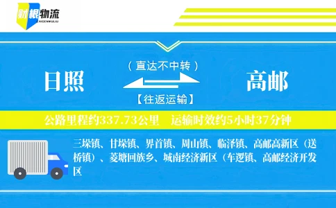 日照到高邮物流公司