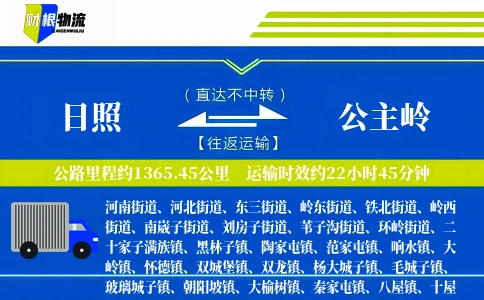 日照到公主岭物流公司