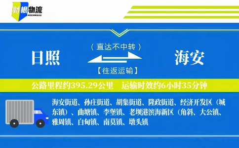 日照到海安物流公司