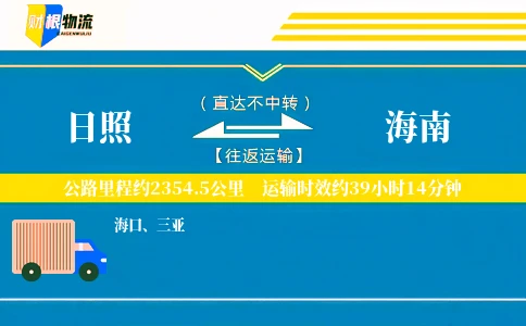 日照到海南物流公司