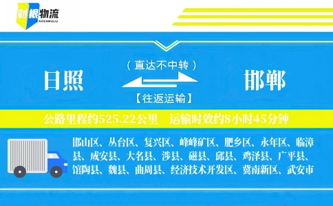 日照到邯郸物流公司