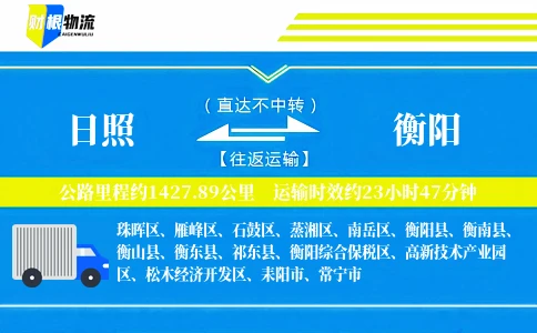 日照到衡阳物流公司
