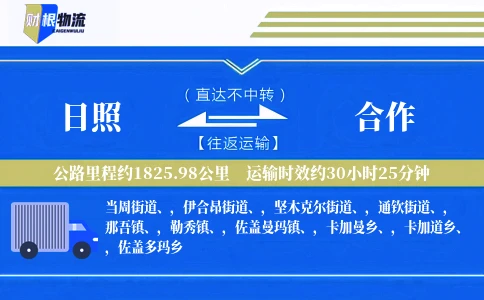 日照到合作物流公司