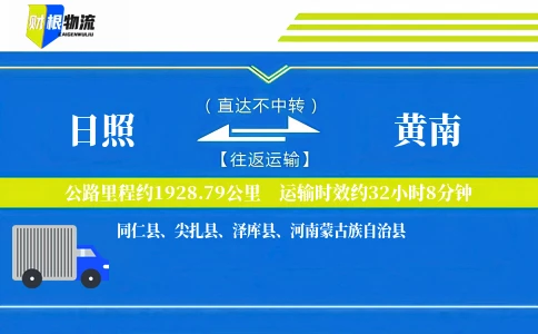 日照到黄南物流公司