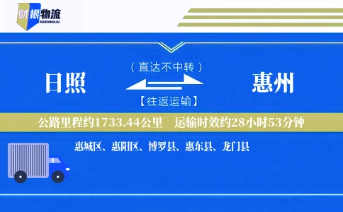 日照到惠州物流公司