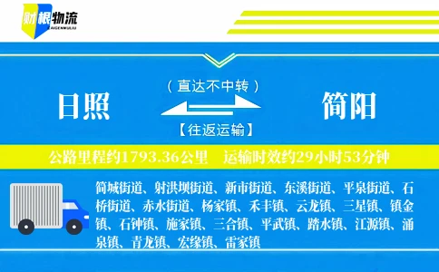 日照到简阳物流公司