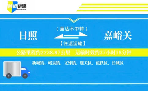日照到嘉峪关物流公司