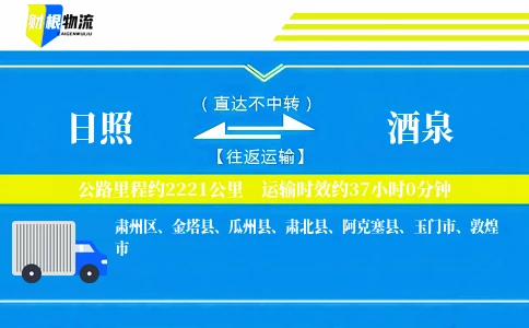 日照到酒泉物流公司