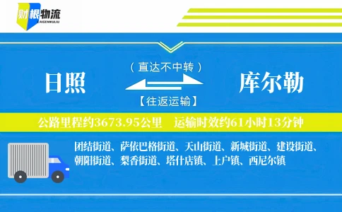 日照到库尔勒物流公司
